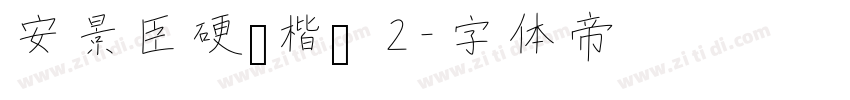 安景臣硬笔楷书 2字体转换
